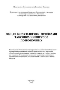 Общая вирусология с основами таксономии вирусов позвоночных