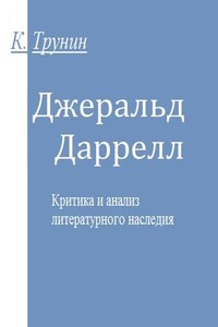 Джеральд Даррелл. Критика и анализ литературного наследия