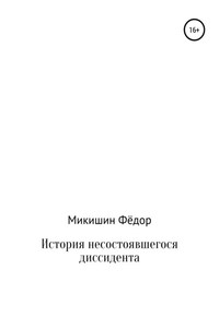 История несостоявшегося диссидента