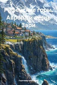 Рифейские горы. Аврора и песнь Зари