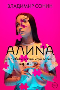 Алина