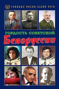 Гордость Советской Белоруссии. Книга I