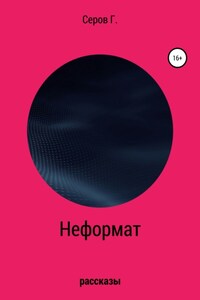 Неформат