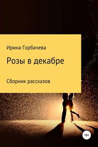 Розы в декабре. Сборник рассказов