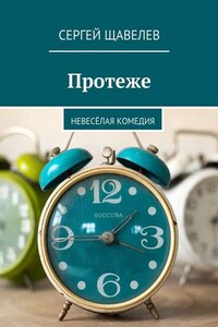 Протеже. Невесёлая комедия