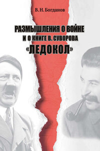 Размышления о войне и о книге В. Суворова «Ледокол»