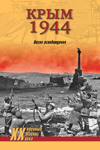 Крым 1944. Весна освобождения