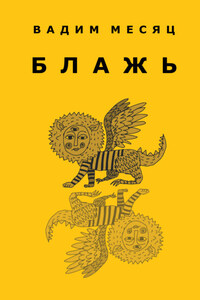 Блажь