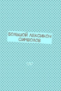 Большой Лексикон Символов. Том 20