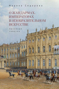 О жандармах, императорах и изобразительном искусстве. Архивные заметки