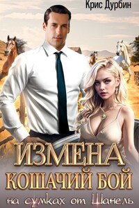 Измена. Кошачий бой на сумках от Шанель