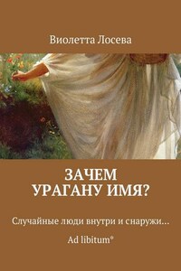 Зачем урагану имя? Случайные люди внутри и снаружи… Ad libitum*