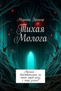 Тихая Молога