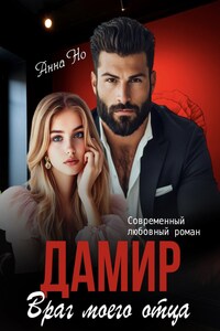 Дамир. Враг моего отца