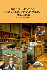 Дело о секте скопцов. Часть II. Наказание. Исторический детектив