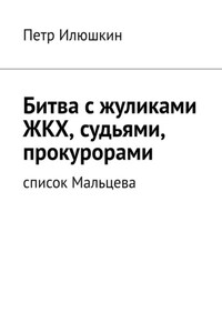 Битва с жуликами ЖКХ, судьями, прокурорами. Список Мальцева