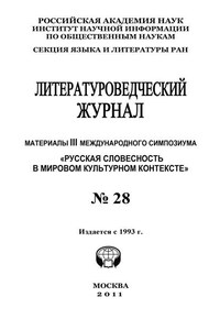 Литературоведческий журнал № 28: Материалы III Международного симпозиума «Русская словесность в мировом культурном контексте»