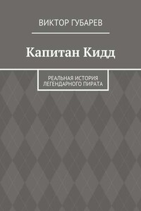 Капитан Кидд. Реальная история легендарного пирата