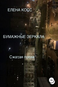 Бумажные Зеркала