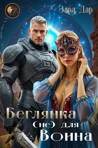 Беглянка (не) для Воина