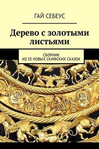 Дерево с золотыми листьями. Сборник из 33 новых скифских сказок