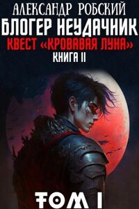 Блогер Неудачник 2: квест "Кровавая луна" Том 1