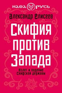 Скифия против Запада. Взлет и падение Скифской державы