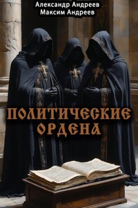 Политические ордена: ку-клукс клан, инквизиция, итальянская мафия и другие