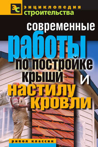 Современные работы по постройке крыши и настилу кровли