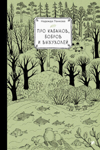 Про кабанов, бобров и выхухолей