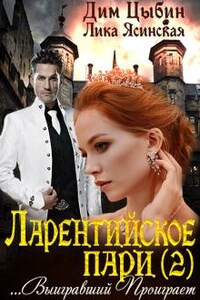 Ларентийское пари-2. Выигравший проиграет