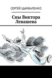 Сны Виктора Левашева