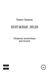 Ненужные люди. Сборник непутевых рассказов