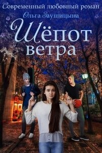 Шёпот ветра