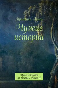 Чужие истории. Цикл «Человек из мечты». Книга 4