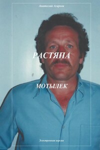 Растяпа. Мотылек