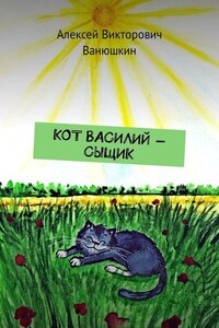 Кот Василий – сыщик