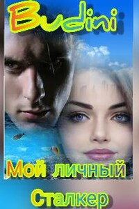 Мой личный Сталкер