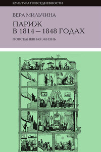 Париж в 1814-1848 годах. Повседневная жизнь