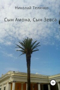 Сын Амона, Сын Зевса