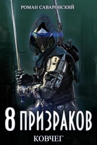 8 Призраков. Книга 2. Ковчег