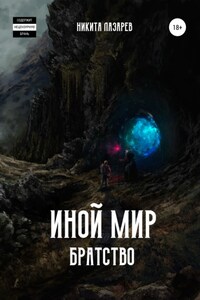 Иной мир. Братство