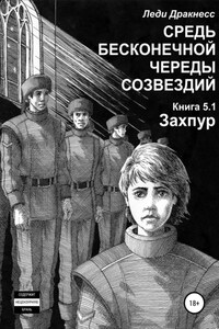 Средь бесконечной череды созвездий. Книга 5.1. Захпур