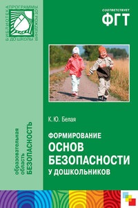 Формирование основ безопасности у дошкольников. Пособие для педагогов дошкольных учреждений и родителей