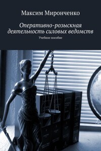 Оперативно-розыскная деятельность силовых ведомств. Учебное пособие