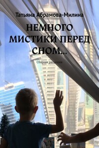 НЕМНОГО МИСТИКИ ПЕРЕД СНОМ… Сборник рассказов