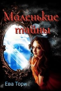 Маленькие тайны