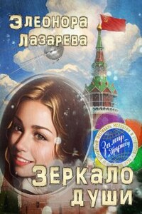 Зеркало  души.  Часть Первая