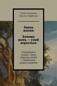 Закон жизни Хочешь жить – умей вертеться. Сокровенное знание. Связь здоровья людей с движением нашей планеты