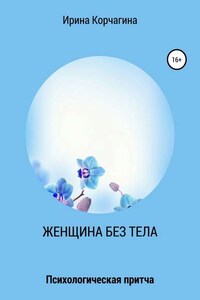 Женщина без тела